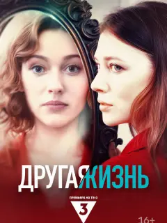 Другая жизнь российский сериал
